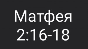 Матф. 2:16-18