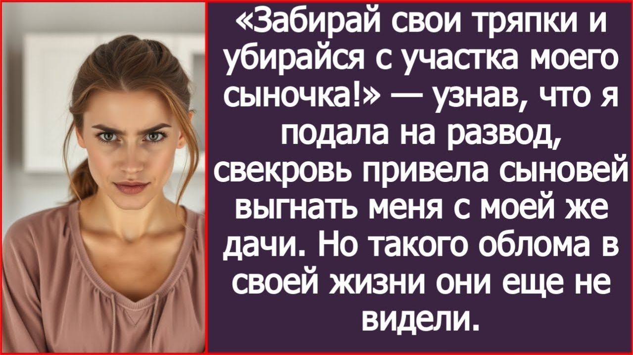 Свекровь привела сыновей выгнать меня с моей же дачи. | ИСТОРИИ ИЗ ЖИЗНИ | АУДИО РАССКАЗЫ | СЛУШАТЬ