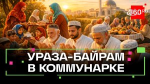 Праздничный намаз в честь Ураза-байрама в Коммунарке. Какие традиции в этот день?