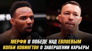 Лерон Мерфи о победе над Мовсаром Евлоевым / Колби Ковингтон о завершении карьеры