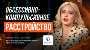 Обсессивно-компульсивное расстройство
