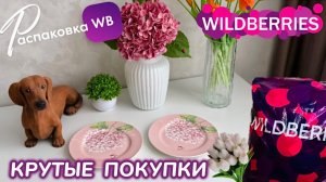 ЗАКАЗАЛА НА WILDBERRIES 🔥 ШИКАРНЫЕ ПОКУПКИ! 🏠 ПОЛЕЗНЫЕ НАХОДКИ ДЛЯ ДОМА!💕РАСПАКОВКА WB 