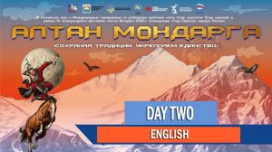 АЛТАН МУНДАРГА_ENG, день второй