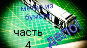 метро из бумаги часть 4 депо!