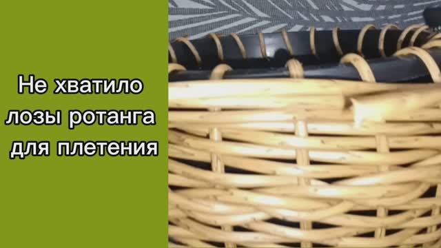 🍀Не хватило лозы ротанга для плетения??? Решение найдено. 🍀
