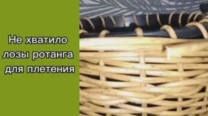 🍀Не хватило лозы ротанга для плетения??? Решение найдено. 🍀