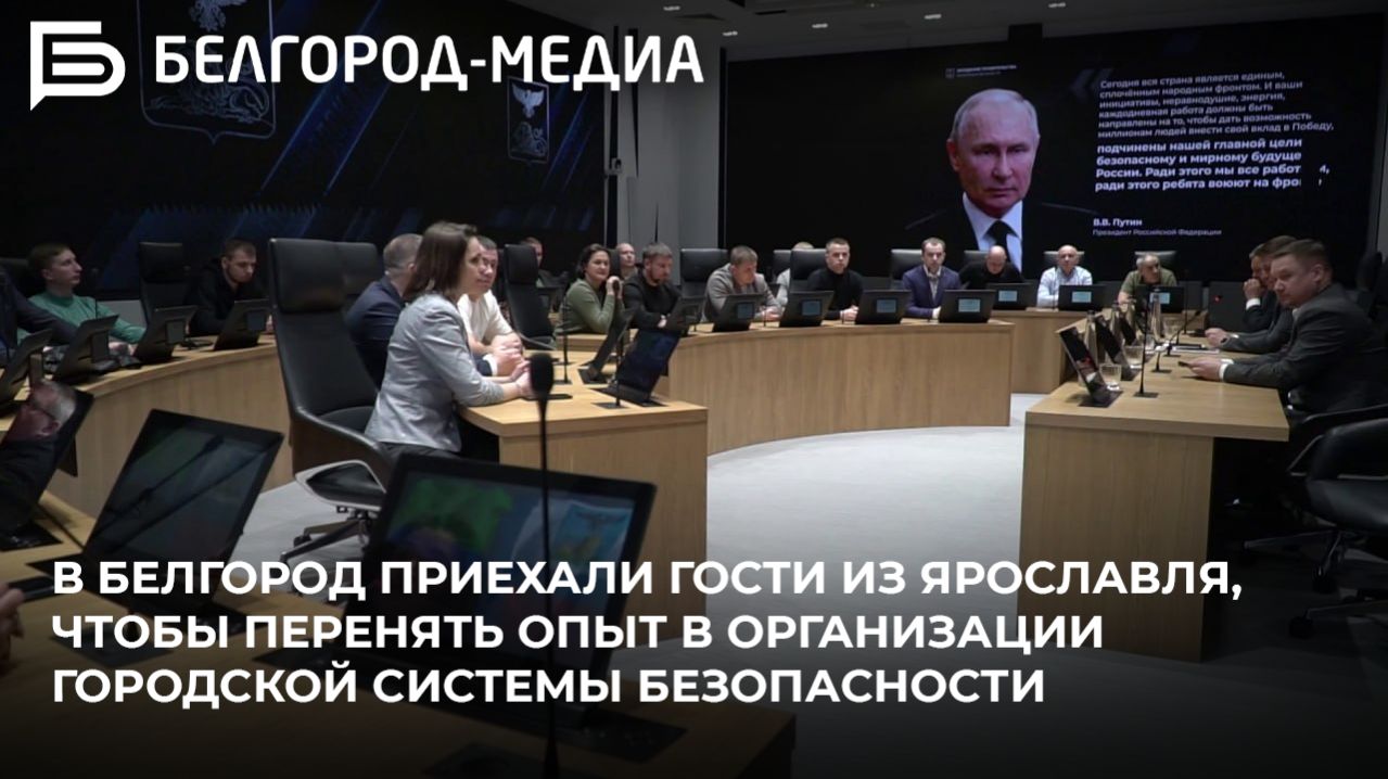 В Белгород приехали гости из Ярославля — перенять опыт в организации городской системы безопасности смотреть онлайн