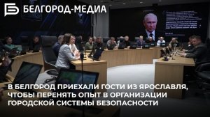 В Белгород приехали гости из Ярославля — перенять опыт в организации городской системы безопасности