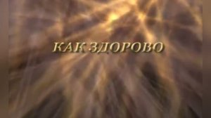 Как здорово, что все мы здесь сегодня собрались