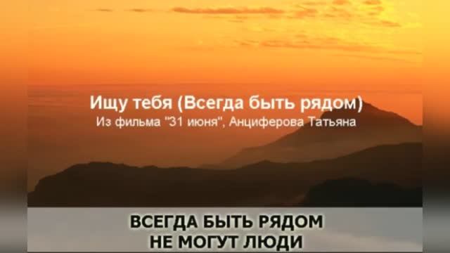 «Ищу тебя»  Песня из кинофильма 31 июня