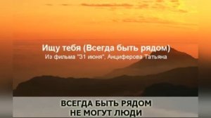 Караоке «Ищу тебя»  Песня из кинофильма 31 июня, 1979г.