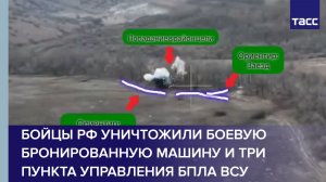 Бойцы РФ уничтожили боевую бронированную машину и три пункта управления БПЛА ВСУ