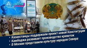 Новости Большой Азии (выпуск 1125): Новая Конституция Казахстана, креветки на экспорт, Арктика