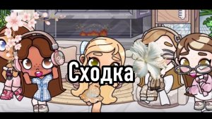 -Сходка с подписчиками🐾🤍 ||аватар ворлд🫐||aw💗