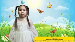 Сайнаара Васильева, 5 саастаах