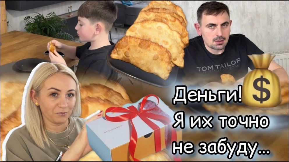 Чебуреки из заварного теста 🌮 Не мой день ✔️Деньги не забуду 💶 странный сон ✔️ Бюти бокс 🎁 Влог смотреть онлайн