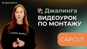 Базовый монтаж видео в CapCut
