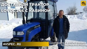 Клиент получил свой трактор Lovol 244 с кабиной Доставка в Сам обл с Старый Аманак р Похвистневский