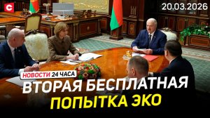 Лукашенко об ЭКО в Беларуси | Кризис в Австралии пугает | Новости 20.03