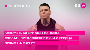 Какому блогеру  NILETTO помог сделать предложение руки и сердца прямо на сцене?