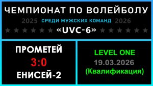Прометей - Енисей-2, UVC-6 (Мужчины) - LEVEL ONE (Квалификация)