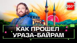 Ураза-байрам в крупнейшей мечети Подмосковья: значение поста для взрослых и детей
