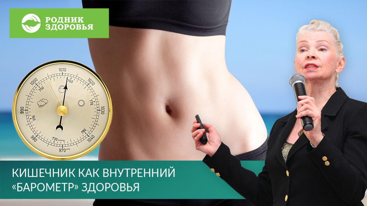 Кишечник как внутренний барометр здоровья - вебинар Н.Г. Байкуловой