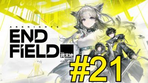 Arknights: Endfield (2026) Прохождение ч21 Финальная Битва