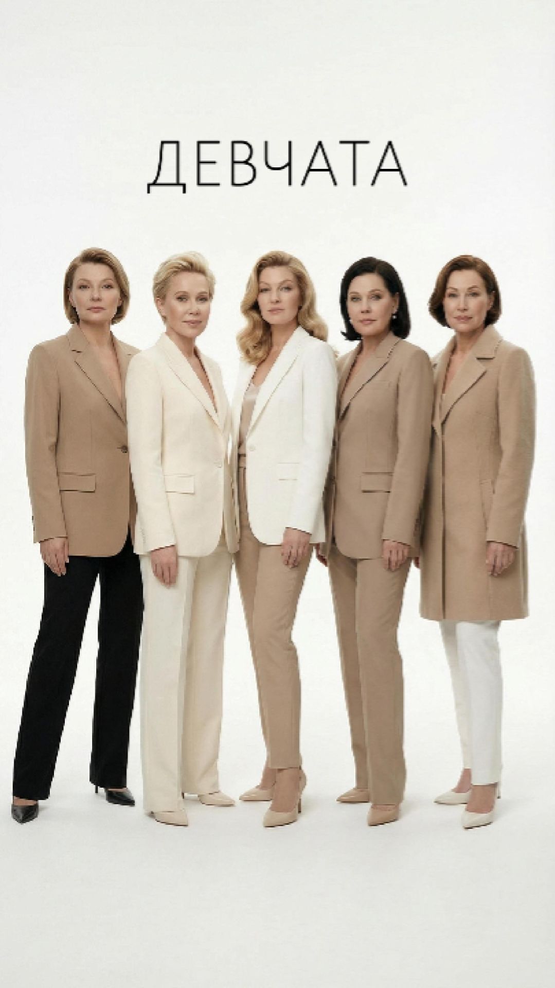 ДЕВЧАТА | 2026