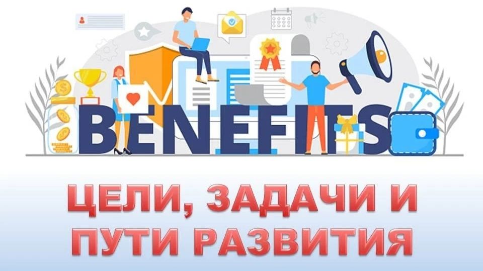 BENEFITS. Цели задачи и пути развития.