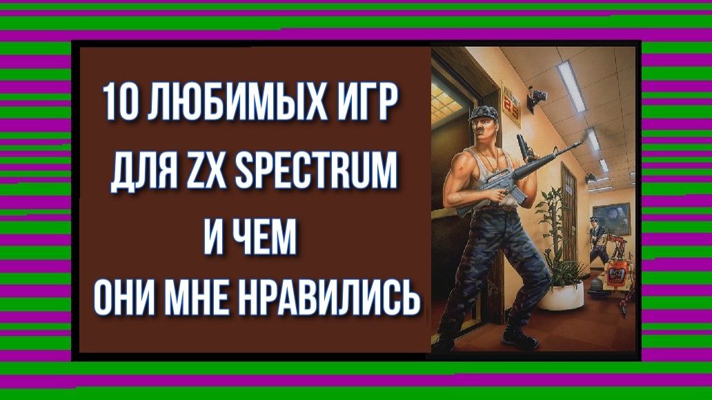 10 любимых игр для ZX Spectrum и чем они мне нравились