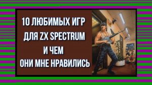 10 любимых игр для ZX Spectrum и чем они мне нравились