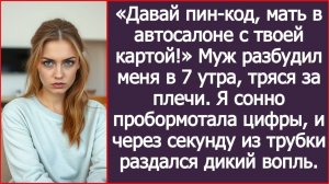 ИСТОРИИ ИЗ ЖИЗНИ|Давай пин-код, мать в автосалоне с твоей картой!|РЕАЛЬНЫЕ ИСТОРИИ|ЖИЗНЕННЫЕ ИСТОРИИ