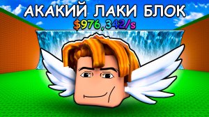 Я Получил Собственный ЛАКИ БЛОК в Роблокс 😱 Be a Lucky Block в Роблокс!