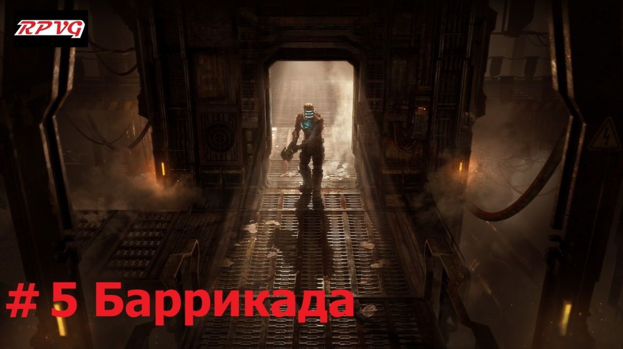 Прохождение Dead Space Remake - Серия 5: Баррикада