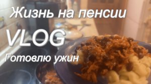 Жизнь на пенсии. Готовлю вкуснятину из фарша