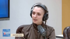 Большая перемена. Оригами тела