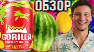 ЛЕТНИЙ ВАЙБ ГОРИЛЛЫ ПРОДОЛЖАЕТ РАДОВАТЬ!GORILLA ENERGY WATERMELON MELON!АРБУЗ И ДЫНЯ!ОБЗОР СТАРИЧКА