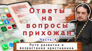 Часть 4. Пути развития и возрастания христианина в современном мире.