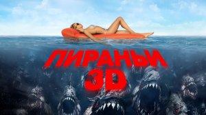 Пираньи 3D | Piranha 3D (2010)