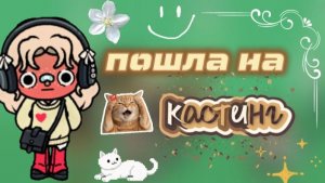 Влог: кастинг на роль в сериале🤍/ мой день / тока бока / toca boca / jelly toca