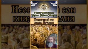 Русская Православная Церковь 
Царская Империя.
Необычный сон князя Виталия.