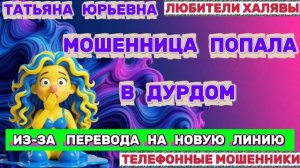🎉 ТАТЬЯНА ЮРЬЕВНА. ЗВОНЯТ МОШЕННИКИ | ТЕЛЕФОННЫЕ МОШЕННИКИ