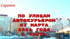 Плановая доставка автокурьера 1 часть по улицам Саратова  07 марта 2026 года
