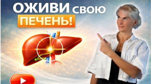 Оживи свою печень!