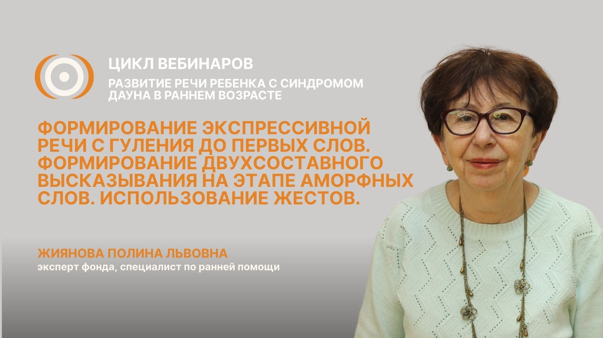 Вебинар "Развитие речи и общения у детей с синдромом Дауна раннего возраста"