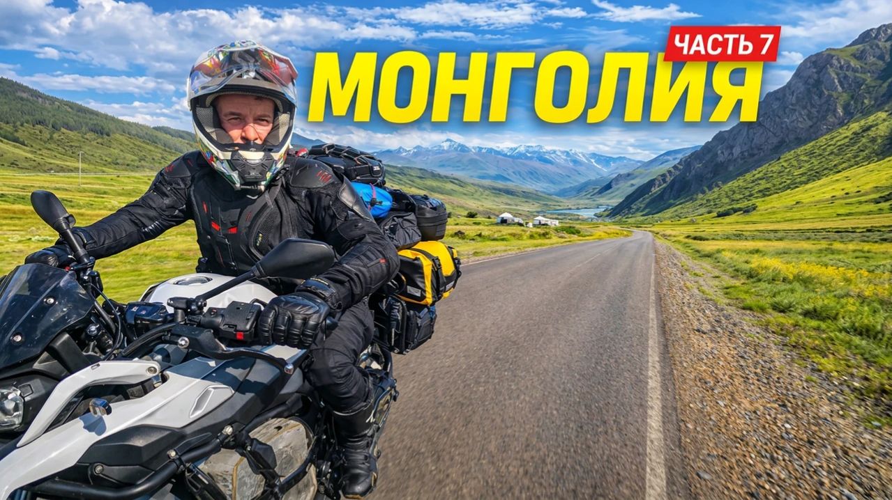 ПУТЕШЕСТВИЕ по МОНГОЛИИ на МОТОЦИКЛЕ. Случаи на дороге - врезался в Лошадь! Мотофестиваль