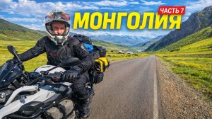 ПУТЕШЕСТВИЕ по МОНГОЛИИ на МОТОЦИКЛЕ. Случаи на дороге - врезался в Лошадь! Мотофестиваль