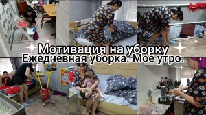 Мотивация на уборку. Мое утро.