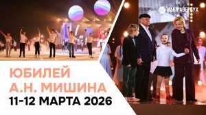 Алексей Мишин | юбилейное шоу | 11 и 12 марта 2026